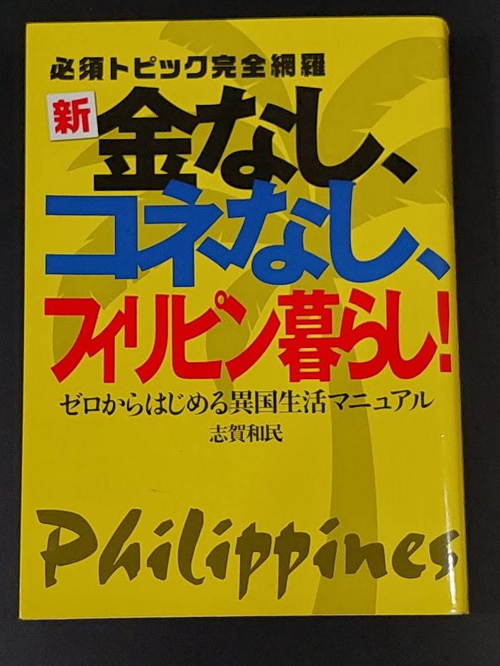 カネなし、コネなし、フィリピン暮らし／No money, no connections, living in the Philippines – Freer than&nbsp;Bird/鳥よりも自由